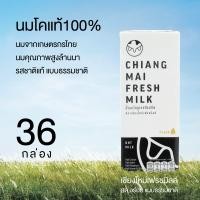 ราคา 36 กล่อง 1ลัง Chiangmai Freshmilk เชียงใหม่เฟรชมิลค์ นมUHT รสจืด 180มล 36 กล่อง ลัง นมคุณภาพสูงล้านนา นมเชียงใหม่ (23165634230)