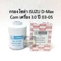 ราคา กรองโซล่า ISUZU D Max com เครื่อง 2 5 3 0 ปี 05 06 (22721271486)