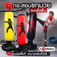 ราคา กระสอบทราย กระสอบชกมวย เป้าซ้อมมวย เป้าชกมวย กระสอบทรายเป่าลม แบบตั้งพื้น (12638767108)