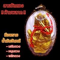 ราคา k456 มือพราย รับทรัพย์ สายเขมร เหมาะสำหรับคนชอบเสี่ยงดวง การพนัน พกติดตัว ไม่มีอันตราย ให้โชค ให้ลาภ (21852889172)