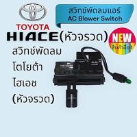 ราคา สวิทช์แอร์ โตโยต้า ไฮเอช หัวจรวดรถตู้หัวจรวดToyota Hiace Blower Switch (20383833205)