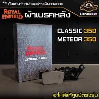 ราคา ผ้าเบรคหลัง Royal Enfield CLASSIC 350 METEOR 350 อะไหล่แท้ศูนย์ ตรงรุ่น (18196277570)