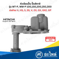 ราคา หัวเรือนปั๊ม Hitachi ฮิตาชิ แท้ รุ่น WT P MW P 100 300 HGXGX2GX3GX5 เฉพาะหัวเรือนไม่รวมยาง สามารถออกใบกำกับภาษีได้ (22765666292)