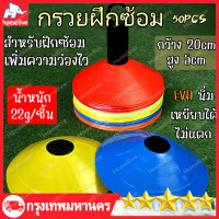 ราคา กรวยฝึกซ้อม ฟุตบอล เซ็ต 50 ชิ้น มาร์คเกอร์โคน กรวยซ้อมกีฬา กรวยซ้อมบอล กรวยวงกลม กรวยพลาสติก สำหรับฝึกซ้อม (23274839668)