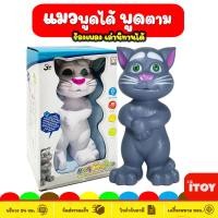 ราคา แมวพูดได้ ของเล่นแมวพูดตาม ร้องเพลง เล่านิทาน ของเล่นแมวทอม Tom Cat kid toy ของเล่นเด็ก ของเล่นเด็ก Toys สร้างเสริมพัฒนาการเด็ก แมวมีเสียง (712858436)