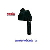ราคา ปลอกหัวจ่ายน้ำมันตู้หยอดเหรียญ รุ่น11A ยอดนิยม มือบีบจ่ายน้ำมัน มือจ่ายตู้น้ำมัน รุ่น 11A หัวจ่ายน้ำมัน ตู้น้ำมันหยอดเหรียญ (23361852904)