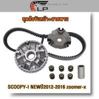 ราคา ชุดล้อขับหน้า สายพาน รุ่น SCOOPY I NEW ปี2012 2016 ชุดชามหน้า zoomer x ชามขับสายพานหน้า SCOOPY I NEW เม็ดตุ้ม ครบชุด ชามใส่เม็ดเดิม (23270285585)
