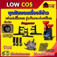 ราคา ชุดบด เครื่องสีข้าว ชุดฟันบด อะไหล่เครื่องบด รุ่นข้าวสาร รำละเอียด ในขั้นตอนเดียว 1 ชุด คละสี เลือกสีไม่ได้ (20420006972)
