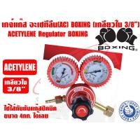 ราคา เกจ์แก๊ส สำหรับใช้กับชุดเชื่อม อะเซทิลีน Acetylene เกลียวใน 3 8นิ้ว ยี่ห้อ BOXING (6007396751)