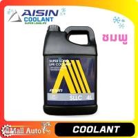 ราคา Aisin Coolant น้ำยาหม้อน้ำ น้ำยาเติมหม้อน้ำ ไอชิน น้ำสี ชมพู ฟ้า เขียว ขนาด 1ลิตร และ 4 ลิตร กดตัวเลือกสินค้า (19869632999)