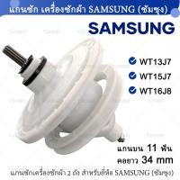 ราคา แกนซักเครื่องซักผ้า 2 ถัง สำหรับยี่ห้อ SAMSUNG ซัมซุง WT 13J7 WT15J7 WT16J8 แกนบน 11 ฟัน คอยาว 34 mm จัดส่งจากกรุงเทพ (23052721616)