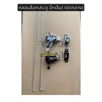 ราคา ชุดกลอนล็อคฝาท้าย NISSAN BIG MFRONTIER เปิดกลาง บิ๊กเอ็ม ฟรอนเทียร์ D21 D22 (19940719616)