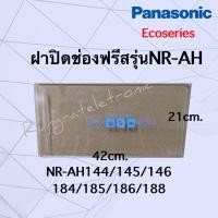 ราคา ฝาปิดช่องฟรีสยี่ห้อPanasonic รุ่นEcoseriesNR AHใช้กับรหัสรุ่นที่ขึ้นต้นด้วยNR AHอะไหล่ตู้เย็น (8890621040)