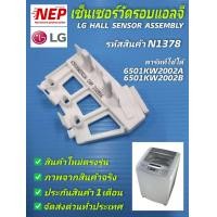 ราคา N1378 เซ็นเซอร์วัดรอบเครื่องซักผ้าฝาบนแอลจีHall Sensor LgSensor Assembly Lg พาร์ท 6501KW2002A6501KW2002B รุ่นWD 1655FD WD 12270RD WT H650 WT H750 WT 755 WT R1285TH WT R1375TH WT R1675TH WT R1575TH WT 