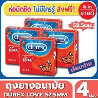 ราคา ถุงยางอนามัย Durex Love Condom ถุงยาง ดูเร็กซ์ เลิฟ ไซส์ขนาด 52 มม 3ชิ้น กล่อง จำนวน 4 กล่อง ผิวเรียบ ยี่ห้อที่คุ้นเคย ใส่สบายไม่ต้องกังวล (533850816)
