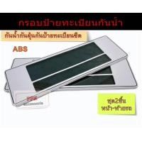 ราคา กรอบป้ายทะเบียนรถยนต์กันน้ำพื้นสีขาว กรอบแผ่นป้ายทะเบียนกันน้ำ ขาวล้วน แบบยาวยาว สั้นยาวและสั้นสั้น (704370315)