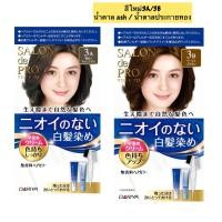 ราคา salon de pro dariya ดาริยา สีย้อมผมปิดหงอกจากญี่ปุ่น ไม่มีกลิ่น ครีมปิดผมขาว ทำเองได้ที่บ้าน เฉดสีใหม่ (17426657008)