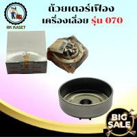 ราคา ถ้วยครัช ชามครัช 070 แบบเฟือง สเตอร์เฟือง070 เลื่อยยนต์ เลื่อยโซ่070 ถ้วยสเตอ สเตอร์เฟือง สเตอเฟือง เลื่อย เลื่อยยนต์ รุ่น 070 อะไหล่เลื่อย (16940710787)