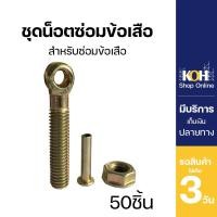 ราคา ชุดน็อตซ่อมข้อเสือ ออกใบกำกับภาษีได้ สำหรับซ่อมข้อเสือเป็น ข้อเสือตาย ข้อเสือเดี่ยว บรรจุ 50 ชุด (5444856269)