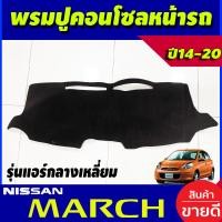 ราคา พรมปูคอนโซลหน้ารถ แอร์กลางเหลี่ยม Nissan March ปี 2014 201520162017201820192020 (19673629739)