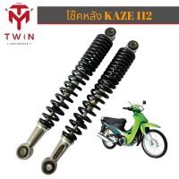 ราคา โช๊คหลัง โช๊คคู่ KAWASAKI KAZE 112 ยาว 335MM คาเซ่ (16804189635)