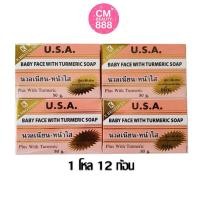 ราคา สบู่หน้าเด็ก 1แพค12ก้อน KBrothers U S A Baby face With turmeric soap 50g (17315690941)