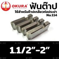 ราคา OKURA TOOLS ฟันต๊าป ใช้สำหรับ ต๊าปเกลียวท่อประปา No 114 ส่งด่วน (20565993512)