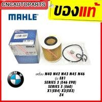 ราคา BMW กรองน้ำมันเครื่อง MAHLE เครื่อง N40 N42 N43 N45 N46 รุ่น E81 3 E46 E90 5 E60 X1 E84 X3 E83 Z4 MADE IN AUSTRIA OX166 1D (6395380484)