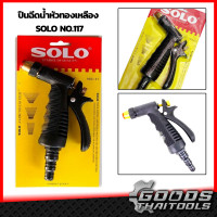 ราคา ปืนฉีดน้ำหัวทองเหลือง SOLO ของแท้ No 117 ฉีดรดน้ำต้นไม้ ฉีดล้างรถ หัวฉีดน้ำทองเหลือง ปืนฉีดน้ำอเนกประสงค์ สีดำ ปรับระดับน้ำได้ ปืนฉีดน้ำ (10439660522)