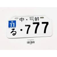 ราคา ป้ายทะเบียนญี่ปุ่นเลข 777 B63 (10949599310)