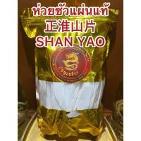 ราคา ห่วยซัวแผ่นแท้ 正淮山片 SHAN YAO ฮ่วยซัว Chinese Yam ฮ่วยซัว 正淮山片 ไหว่ซัว 正淮山片 Huai shan Chinese Yam ซันเย่า ShanYao 正淮山片บรรจุ1โลราคา450บาท (17632850007)