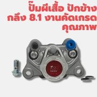 ราคา ปั๊มผีเสื้อ ปักข้าง กลึง8 1งานคัดเกรด คุณภาพ (12594207358)