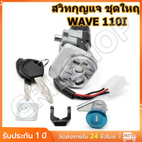 ราคา สวิทกุญแจ ชุดใหญ่ WAVE 110i 2009 2018 W110i 125I เวฟ สวิทช์กุญแจ สวิตกุญแจเวฟ สวิทกุญแจเวฟ110i 125i (23165479489)