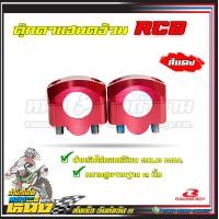 ราคา ตุ๊กตาแฮนด์RCBแท้ 28 6mm สำหรับแฮนด์อ้วน (19260000955)