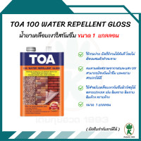 ราคา TOA 100 Water Repellent Gloss น้ำยาเคลือบเงาใสกันซึม TOA รุ่น 100 ขนาด 1 แกลลอน สี Gloss (21841038867)