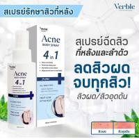 ราคา สเปรย์ฉีดสิวที่หลัง VERBLE ACNEACT สเปรย์ ลด สิว เผยผิวกระจ่างใส (22466112017)
