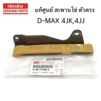 ราคา แท้ศูนย์ โซ่ราวลิ้น D MAX คอมมอนเรล 4JJ 4JK ALL NEW D MAX EURO3 EURO4 4JJ3 D MAX 2020 สะพานโซ่ D MAX โซ่ไทม์มิ่ง D MAXรางโซ่ราวลิ้น แบบแยกชิ้นขายกดเลือกนะคะ (17220741898)