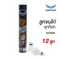 ราคา GRAND SPORT ลูกแบตมินตัน ลูกขนไก่ ลูกแบดพลาสติก แกรนด์สปอร์ต ของแท้ ลูกแบต (21892622406)