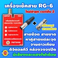 ราคา เครื่องเช็คสาย RG 6 รุ่นใหม่ Ver 2 ใช้งานง่าย สายช๊อต สายขาด (14644322516)