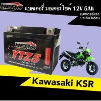 ราคา HERO LTZ5S แบตเตอรี่แห้ง สำหรับมอเตอร์ไซค์ ใช้กับจักรยานยนต์สตาร์ทมือได้ ฮีโร่ แบตเคเอสอาร์ แบตksr Kawasaki KSR KSR pro เคเอสเอาร์ HERO BATTERY (17424545371)