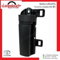 ราคา มือเปิดประตูบานเลื่อนรถตู้ ตัวใน โตโยต้า คอมมูเตอร์ สีดำ TOYOTA COMMUTER (9077771638)