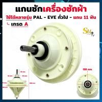 ราคา แกนซักผ้า ทั่วไป 11ฟัน แกนซักเครื่องซักผ้าPAL EVE ทั่วไป แกน11ฟัน เฟืองซัก รุ่น 2ถัง แกนซักจีน เฟืองซักทั่วไป เกรดA 1ชิ้น (16495183253)