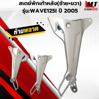 ราคา สเตย์พักเท้าหลัง พักเท้าหลัง รุ่น WAVE125I ปี2005 พักเท้าหลัง เวฟ125I ปี2005 สินค้าคุณภาพ สินค้าพร้อมจัดส่ง (22465080983)