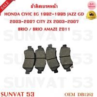 ราคา ผ้าดิสเบรคหน้า HONDA CIVIC EG 1992 1995 JAZZ GD 2003 2007 CITY ZX 2003 2007 BRIO BRIO AMAZE 2011 รหัส DB1262 (17709035150)