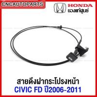 ราคา ของแท้ศูนย์ HONDA สายดึงฝากระโปรงหน้า CIVIC FD ปี 2006 2007 2008 2009 2010 2011 1 8 2 0 รหัสอะไหล่ 74130 SNA U01ZE 74130 SNA U01ZA (12346472119)
