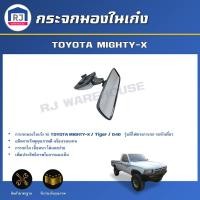 ราคา RJ กระจกมองในเก๋ง โตโยต้า ไมตี้เอ็กซ์ ไทเกอร์ หัวเดี่ยว รุ่นมีไฟ ได้รับสินค้า 1 ชิ้น กระจกมองหลัง กระจกส่องหลัง TOYOTA MIGHTY X CAB (17332275187)