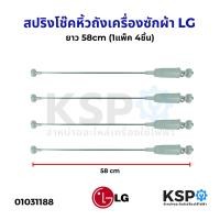 ราคา สปริงโช๊คหิ้วถังเครื่องซักผ้า LG แอล ยาว 58 59 63 67 cm 1แพ็ค 4ชิ้น โช๊คเครื่องซักผ้า อะไหล่เครื่องซักผ้า (23035086705)