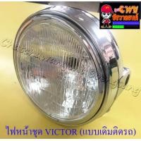 ราคา ไฟหน้าชุด VICTOR พร้อมหลอดและขั้ว ขอบไฟหน้าและกระโหลกสีชุบ แบบเดิมติดรถ 23091 (8166593829)