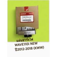 ราคา แผ่นชาร์ทไฟ เวฟ110ไอ WAVE110i new ตัวใหม่ปี2012 2018 รหัส KWW 641 (22736864000)
