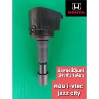ราคา คอยล์จุดระเบิด jazz GE city 08 13 เครื่อง i vtec มือสองยี่ปุ่นเทสไฟ ประกัน 1เดือน (9560167188)